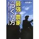 最強の農家のつくり方―「農業界の革命児」が語る究極の成長戦略 [単行本]