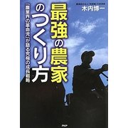 最強の農家のつくり方―「農業界の革命児」が語る究極の成長戦略 [単行本]