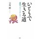 ひとりで生きる道―大愚 良寛の生涯に学ぶ [単行本]