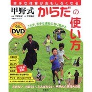 甲野式からだの使い方－苦手な体育がおもしろくなる（双葉社スーパームック） [ムックその他]