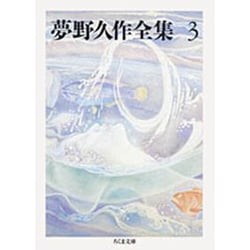 ヨドバシ Com 夢野久作全集 3 ちくま文庫 文庫 通販 全品無料配達