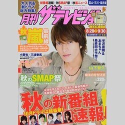 月刊 ザテレビジョン 富山石川福井版 2013年 10月号 [雑誌]