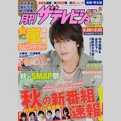 月刊 ザテレビジョン 長崎熊本版 2013年 10月号 [雑誌]