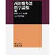 西田幾多郎哲学論集〈3〉自覚について 他四篇(岩波文庫) [文庫]