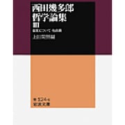 西田幾多郎哲学論集〈3〉自覚について 他四篇(岩波文庫) [文庫]