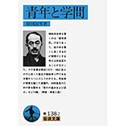 青年と学問(岩波文庫　青138-2) [文庫]
