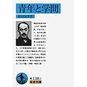 青年と学問(岩波文庫　青138-2) [文庫]