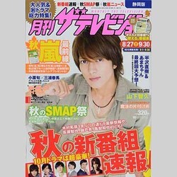 月刊 ザテレビジョン 静岡版 2013年 10月号 [雑誌]
