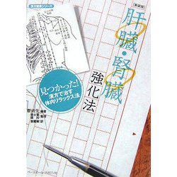 肝臓・腎臓強化法 新装版 (漢方健康シリーズ) [全集叢書]