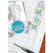 肝臓・腎臓強化法 新装版 (漢方健康シリーズ) [全集叢書]