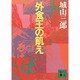 外食王の飢え(講談社文庫) [文庫]