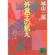 外食王の飢え(講談社文庫) [文庫]