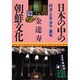 日本の中の朝鮮文化〈9〉阿波・土佐・伊予・讃岐(講談社文庫) [文庫]