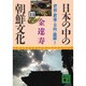 日本の中の朝鮮文化〈11〉肥前・肥後・日向・薩摩ほか(講談社文庫) [文庫]