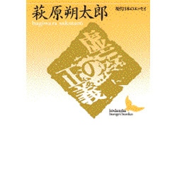 ヨドバシ.com - 虚妄の正義（講談社文芸文庫 はE 1 現代日本のエッセイ