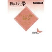 ドルジェル伯の舞踏会―現代日本の翻訳(講談社文芸文庫) [文庫]