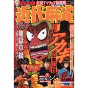近代麻雀 2013年 10/1号 [雑誌]
