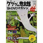 ゲゲゲの鬼太郎TVアニメDVDマガジン 2013年 9/17号 [雑誌]