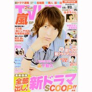 テレビライフ 福岡・佐賀・山口版 2013年 9/13号 [雑誌]