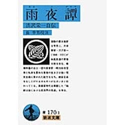 雨夜譚―渋沢栄一自伝(岩波文庫) [文庫]