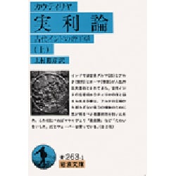 ヨドバシ.com - 実利論 上－古代インドの帝王学（岩波文庫 青 263-1） [文庫] 通販【全品無料配達】 法律