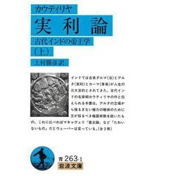 実利論　上－古代インドの帝王学(岩波文庫　青263-1) [文庫]
