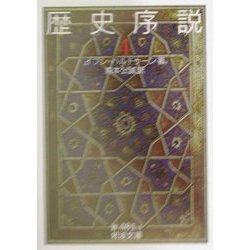 歴史序説〈4〉(岩波文庫) [文庫]