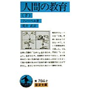 人間の教育 下（岩波文庫 青 704-2） [文庫]