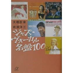 ジャズ・ヴォーカル名盤100(大橋巨泉, 岩浪洋三 著) / 古本