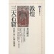 敦煌三大石窟―莫高窟・西千仏洞・楡林窟(講談社選書メチエ) [全集叢書]
