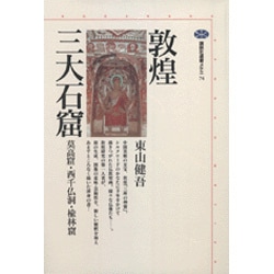 敦煌三大石窟―莫高窟・西千仏洞・楡林窟(講談社選書メチエ) [全集叢書]
