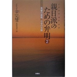 親日派のための弁明〈2〉英雄の虚像、日帝の実像 [単行本]