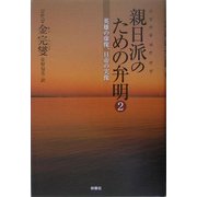 親日派のための弁明〈2〉英雄の虚像、日帝の実像 [単行本]