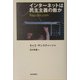 インターネットは民主主義の敵か [単行本]