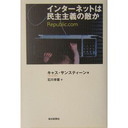 インターネットは民主主義の敵か [単行本]