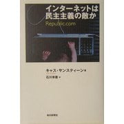 インターネットは民主主義の敵か [単行本]