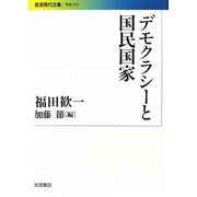 デモクラシーと国民国家(岩波現代文庫) [文庫]
