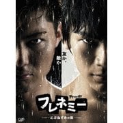 フレネミー -どぶねずみの街- BD-BOX