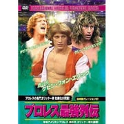プロレス最強列伝 プロレスの名門エリック一家 壮絶な大死闘!