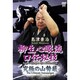 柳生心眼流口伝秘技 [DVD]