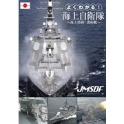 ヨドバシ.com - よくわかる!海上自衛隊 ～海上防衛!護衛艦～ [DVD]の