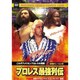 プロレス最強列伝 これぞアメリカンプロレスの真髄! [DVD]