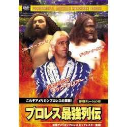 ヨドバシ.com - プロレス最強列伝 これぞアメリカンプロレスの真髄