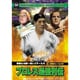プロレス最強列伝 華麗なる超一流レスラーたち [DVD]