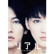 リアル~完全なる首長竜の日~ スタンダード・エディション