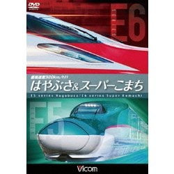 ヨドバシ.com - 最高速度320km/h!! はやぶさ&スーパーこまち ～最新鋭