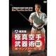 極真館 極真空手武器術 DVD-BOX [DVD]