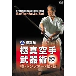 極真館 極真空手武器術 DVD-BOX [DVD]