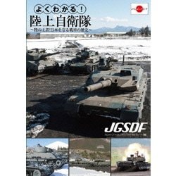 ヨドバシ.com - よくわかる!陸上自衛隊 ～陸の王者!日本を守る戦車の