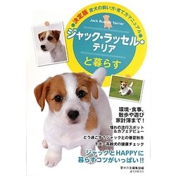 ジャック・ラッセル・テリアと暮らす―決定版 愛犬の飼い方・育て方マニュアル [全集叢書]